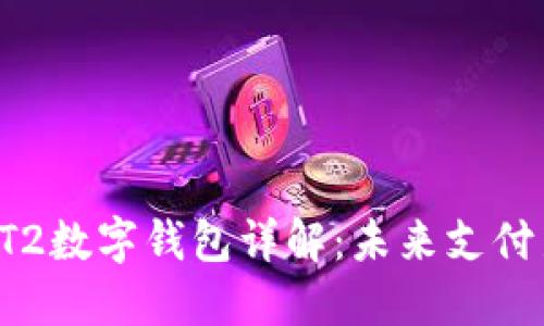 华为GT2数字钱包详解：未来支付新选择