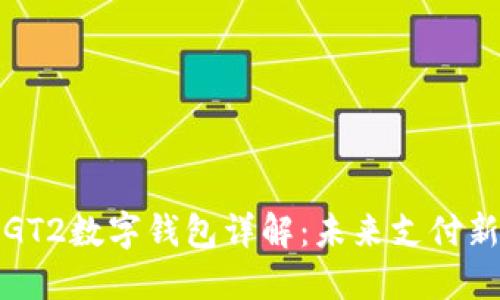 华为GT2数字钱包详解：未来支付新选择