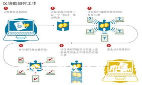 全面指南：如何安全高效地使用加密货币钱包