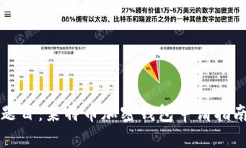 题目：莱特币加密钱包申请指南
