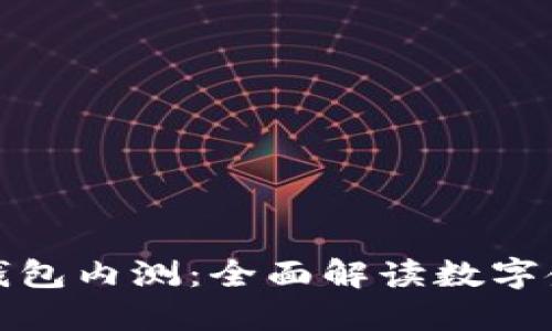 建行数字钱包内测：全面解读数字金融的未来