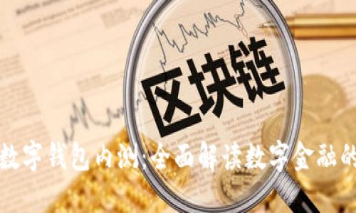 建行数字钱包内测：全面解读数字金融的未来