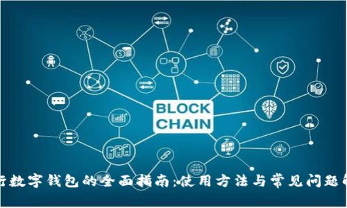 建行数字钱包的全面指南：使用方法与常见问题解析