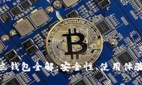 数字货币独立钱包全解：安全性、使用体验与未来趋势