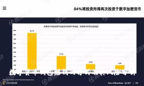 数字货币钱包赚钱的方式及其风险分析
