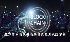 数字货币钱包赚钱的方式