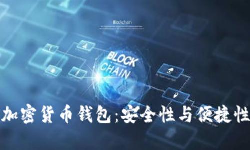 芬兰的加密货币钱包：安全性与便捷性的结合