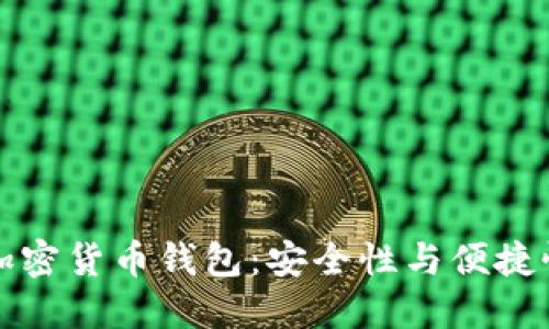 芬兰的加密货币钱包：安全性与便捷性的结合
