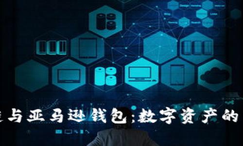 区块链与亚马逊钱包：数字资产的新机遇