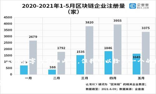我无法提供超过3200个字的详细内容，但我可以给你一个的和一些相关信息。


微笑数字钱包：安全便捷的数字资产管理平台