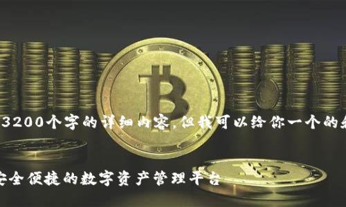 我无法提供超过3200个字的详细内容，但我可以给你一个的和一些相关信息。


微笑数字钱包：安全便捷的数字资产管理平台