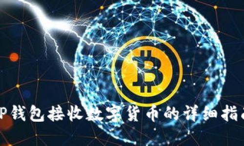 TP钱包接收数字货币的详细指南