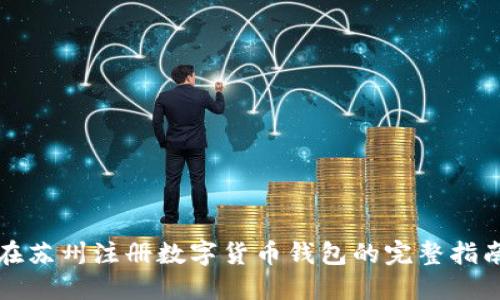 在苏州注册数字货币钱包的完整指南