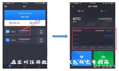 在苏州注册数字货币钱包的完整指南