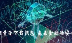 数字云量子下载钱包：未