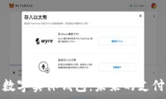   全面解析数字实体钱包：