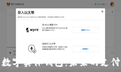   
全面解析数字实体钱包：未来的支付解决方案