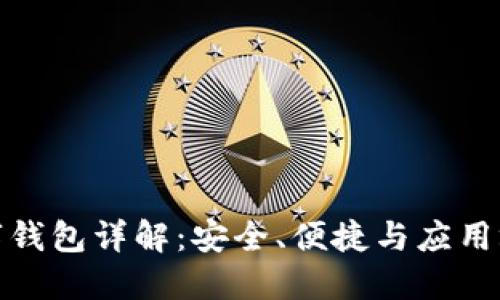 数字钱包详解：安全、便捷与应用场景