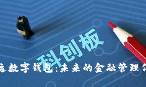 飘逸数字钱包：未来的金融管理伴侣