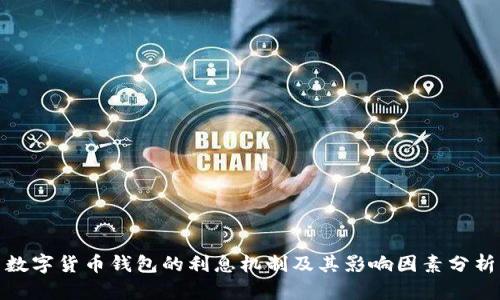 数字货币钱包的利息机制及其影响因素分析