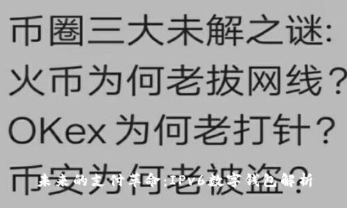 未来的支付革命：IPv6数字钱包解析