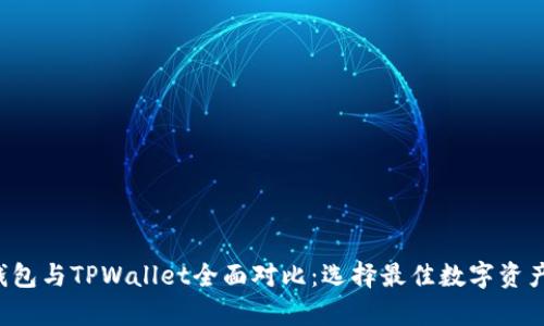 Bitkeep钱包与TPWallet全面对比：选择最佳数字资产管理工具