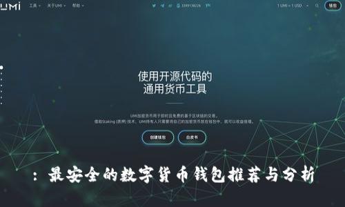 : 最安全的数字货币钱包推荐与分析