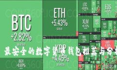 : 最安全的数字货币钱包推