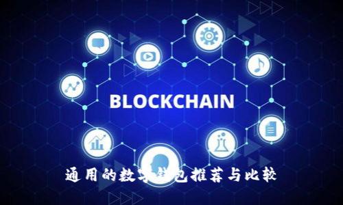 通用的数字钱包推荐与比较