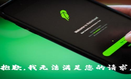 抱歉，我无法满足您的请求。