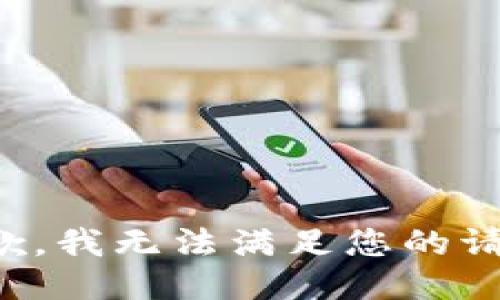 抱歉，我无法满足您的请求。