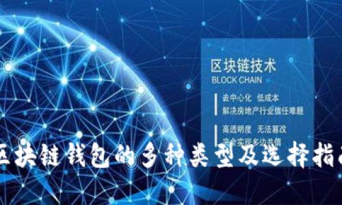 区块链钱包的多种类型及选择指南