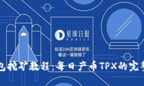 TP钱包挖矿教程：每日产币TPX的完整指南
