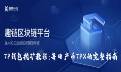 TP钱包挖矿教程：每日产币