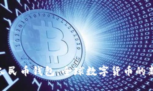 数字人民币钱包：全球数字货币的新趋势