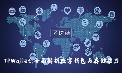 TPWallet：全面解析数字钱包与存储能力