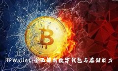 TPWallet：全面解析数字钱包
