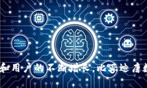 全方位了解比亚迪唐数字钱包：未来出行的智能支付解决方案/
比亚迪唐, 数字钱包, 智能支付/guanjianci

随着科技的持续发展，数字化金融工具在我们的生活中变得愈发重要，特别是随着汽车行业的数字化进程加速，很多汽车制造商已经开始着手提供更多与智能出行相关的数字服务。而比亚迪作为国内领先的电动汽车制造商，其推出的比亚迪唐数字钱包更是引领了一种新潮流，在便捷支付、智能管理及用户体验上都取得了显著成效。在这篇文章中，我们将详细探讨比亚迪唐数字钱包的各个方面，从其功能到用户体验，我们希望帮助大家全面了解这一技术和它的便捷性。

什么是比亚迪唐数字钱包？
比亚迪唐数字钱包是比亚迪汽车公司为其用户提供的一款智能支付应用，旨在车主的出行体验。它不仅仅是一个支付工具，更是集成了多种功能的平台，使用户能够在车主生活的各个方面提供综合服务。

首先，比亚迪唐数字钱包支持多种支付方式，车主可以通过绑定银行卡、信用卡或者其他电子支付工具来实现无缝付款。无论是加油、充电还是停车，用户都可以通过数字钱包一键完成支付，大大提高了出行的便捷性。

其次，数字钱包还集成了诸如积分管理、优惠券获取等功能，用户能够在购买相关产品或服务时享受一定的折扣，增加了使用的趣味性和经济性。此外，数字钱包在安全性上也做了改进，采用了多重身份验证机制，确保用户信息和资金交易的安全。

比亚迪唐数字钱包的主要功能
比亚迪唐数字钱包拥有多项核心功能，旨在提升用户体验，以下是一些主要功能的详细介绍：

h41. 移动支付/h4
比亚迪唐数字钱包最大的亮点之一是其便捷的移动支付功能。无论是在充电桩、停车场还是加油站，用户都可以通过数字钱包快速完成支付，省去排队等候的时间。

通过在手机上扫描二维码或者使用NFC技术，用户可以轻松实现交易。支付过程简单高效，并且支持多种支付方式，大大提高了用户的出行效率。

h42. 电子发票/h4
用户在使用比亚迪唐数字钱包进行支付后，可以选择开具电子发票。这一功能使得用户对于费用的管理变得更加透明，便于后期的个人财务管理和税务申报。

h43. 实时交易记录/h4
比亚迪唐数字钱包的另一个实用功能是实时交易记录。用户可以在应用中查看自己的交易历史，方便了解最近的消费情况，做到心中有数。

h44. 优惠券和积分管理/h4
通过数字钱包，用户可以便捷地获取各类优惠券，享受购物和服务的折扣。同时，平台还设有积分系统，用户在每次消费后都可以获得积分，积分可以在后续的购物中使用，进一步增强了用户的忠诚度。

h45. 数据安全/h4
用户在数字钱包中的信息和资金数据的安全性至关重要。比亚迪唐数字钱包采用了多重加密技术，并结合生物识别技术（如指纹识别、面部识别等）进行身份验证，确保用户的资产和信息安全，打造更加安全的支付环境。

使用比亚迪唐数字钱包的好处
许多用户在使用比亚迪唐数字钱包后，都发现其带来了明显的便利及好处，以下是一些主要的优点：

h41. 提升出行效率/h4
通过数字钱包，用户可以轻松实现各种支付，无需准备现金，避免了繁琐的找零钱过程，这样大大提升了出行的效率。

h42. 方便的财务管理/h4
用户在数字钱包中可以方便地进行消费记录查看，利用这些数据可以更好地进行预算和财务规划，避免不必要的开支，提升个人财务管理水平。

h43. 丰富的优惠活动/h4
数字钱包提供的优惠券和积分系统，使用户在享受服务的同时还能获得实质性的经济利益，增加了使用的乐趣。

h44. 增强的安全性/h4
用户的资金和个人信息安全是比亚迪唐数字钱包的重要卖点之一，通过多重验证和数据加密，降低了可能遭遇的网络诈骗或者信息泄露风险。

比亚迪唐数字钱包面临的挑战
尽管比亚迪唐数字钱包的推出为用户带来了诸多便利，但在数字化金融领域也存在一些潜在的挑战：

h41. 用户接受度/h4
许多用户对数字钱包的接受度不高。尤其是某些年长用户，他们可能在现金使用方面更加习惯，针对这一部分用户，比亚迪需要进行更多的宣传和教育，帮助他们了解数字钱包的优势和使用方法。

h42. 技术问题/h4
在使用过程中，用户可能会面临技术问题，包括网络不稳定、支付延迟等，这些都会直接影响用户体验。因此，比亚迪需要不断系统，提高稳定性。

h43. 竞争压力/h4
金融科技行业竞争激烈，除了比亚迪唐数字钱包，市场上还有众多其他支付工具及解决方案，如何在竞争中脱颖而出，赢得更多用户的青睐，是比亚迪需要解决的挑战。

常见问题答疑

h41. 比亚迪唐数字钱包如何注册和使用？/h4
快速而简单的注册流程是比亚迪唐数字钱包的设计理念之一。用户只需下载APP，按照指引输入必要的个人信息并完成身份验证，就可以迅速注册并开始使用。使用过程中，用户可以通过界面上的指引了解其各项功能，轻松完成支付、查看交易记录等。

h42. 如何保障比亚迪唐数字钱包的安全性？/h4
比亚迪唐数字钱包在安全性上采取了多项措施，包括数据加密、双重身份验证、用户异地登录警报等多重防护机制。这些措施有效地保护了用户信息不被泄露和资金不被盗取。

h43. 有哪些商家支持比亚迪唐数字钱包的支付？/h4
数字钱包的合作商家在不断增加，用户可以在充电桩、停车场、加油站的一些指定商家使用数字钱包进行支付。同时，随着名声的提升，越来越多的商家会加入支持的行列，用户期望在日常生活中得到广泛的应用。

h44. 比亚迪唐数字钱包的费用如何？/h4
比亚迪唐数字钱包的使用是免费的，用户在进行消费时，仅需根据商家的政策支付相应的服务费用。部分优惠活动和积分促销也是该平台吸引用户的重要策略，为用户降低了额外的开支。

总结而言，比亚迪唐数字钱包不仅是对比亚迪汽车产品线的一次有力拓展，更是顺应了数字化和智能化潮流的重要体现。它通过多样化的功能、方便快捷的用户体验和安全保障，建立起与用户的良好互动。随着技术的发展和用户的不断增长，比亚迪唐数字钱包将为用户的汽车生活提供更多便捷的选项，为未来出行注入新的活力。无论是现在还是未来，智能出行的趋势都是不可逆转的，而比亚迪唐数字钱包必然在其中扮演重要角色。