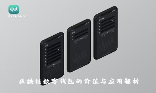 区块链数字钱包的价值与应用解析