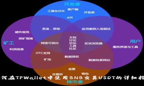 如何在TPWallet中使用BNB交易USDT的详细指南