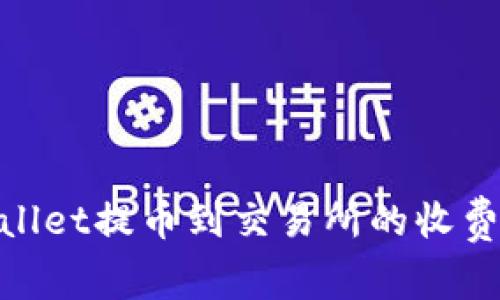 tpwallet提币到交易所的收费攻略
