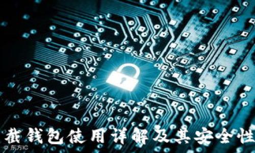   
TP下截钱包使用详解及其安全性分析