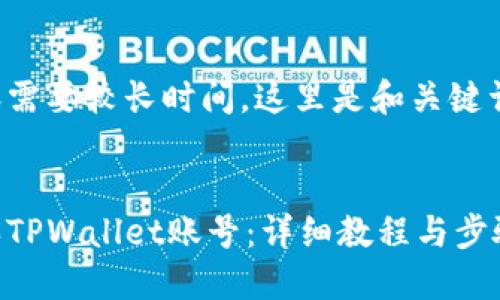 生成内容需要较长时间，这里是和关键词的样例:


如何购买TPWallet账号：详细教程与步骤