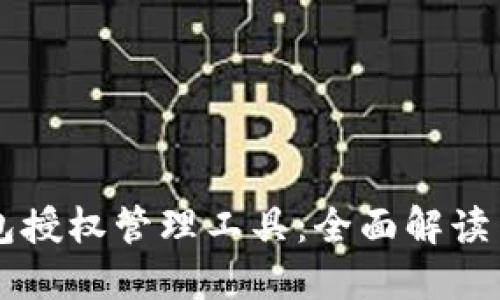 区块链钱包授权管理工具：全面解读与应用指南