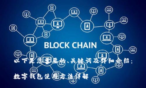 以下是您需要的、关键词及详细介绍：

数字钱包使用方法详解