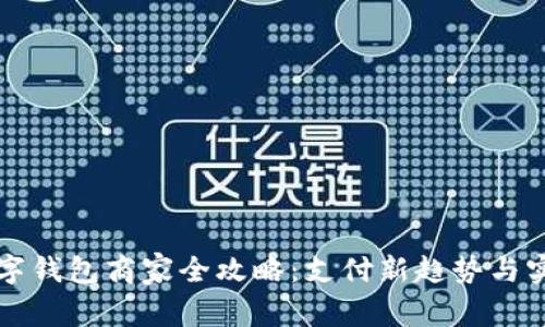 温州数字钱包商家全攻略：支付新趋势与实用指南