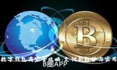 温州数字钱包商家全攻略