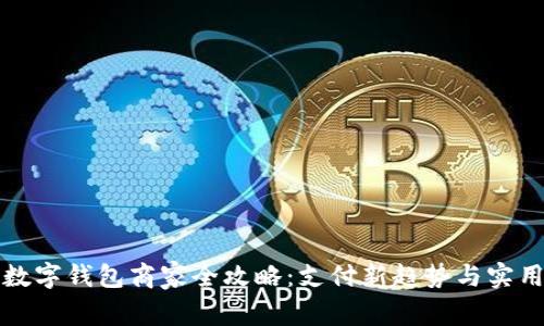 温州数字钱包商家全攻略：支付新趋势与实用指南