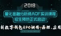 全面解析数字钱包RPC调用