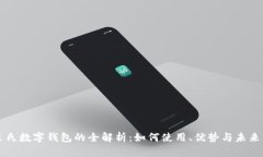 屈臣氏数字钱包的全解析